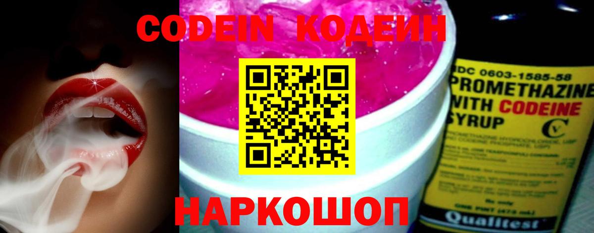 Ртищево  Кодеин Purple Drank  Кодеин напиток Lean (лин)  Вход с VPN 